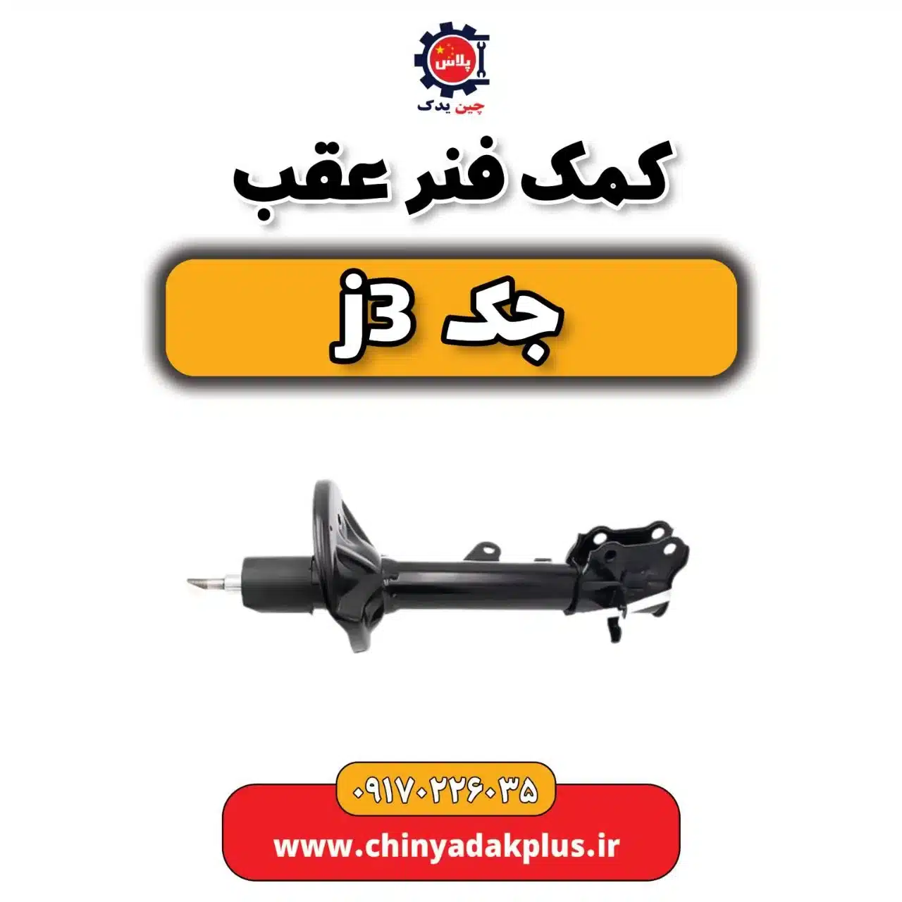 کمک فنر عقب جک j3