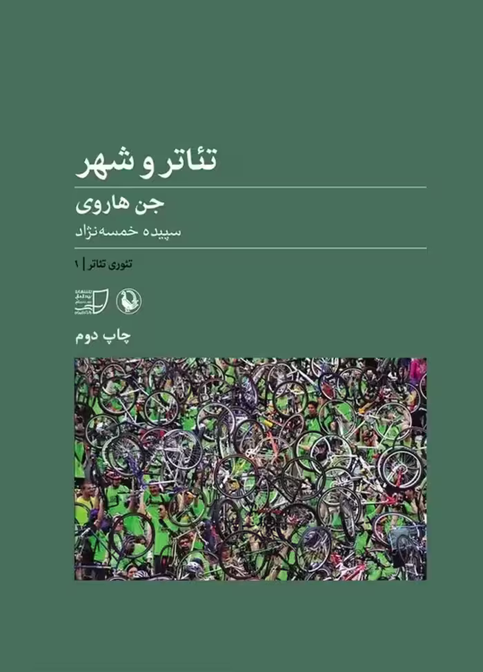 خرید کتاب تئوری تئاتر 1؛ تئاتر شهر — کتابسرای طه