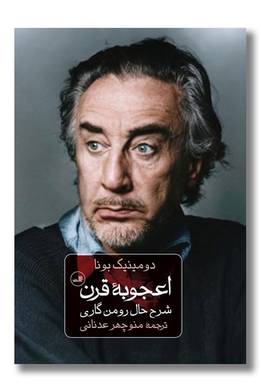 کتاب اعجوبه قرن شرح حال رومن گاری