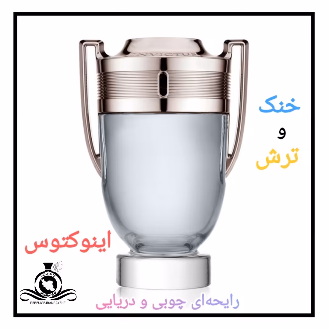 عطر ادکلن پاکو رابان اینوکتوس درجه1 (عطر ایران رایحه)
