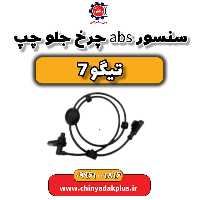 سنسور abs چرخ جلو چپ تیگو 7