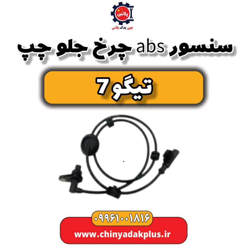 سنسور abs چرخ جلو چپ تیگو 7