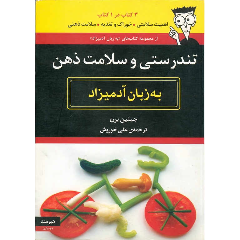 تندرستی و سلامت ذهن (به زبان آدمیزاد)