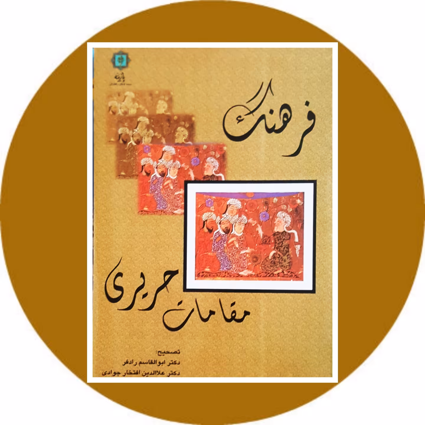 کتاب فرهنگ مقامات حریری - خرید با تخفیف چهل درصد ازکتاب دایره قهوه ای