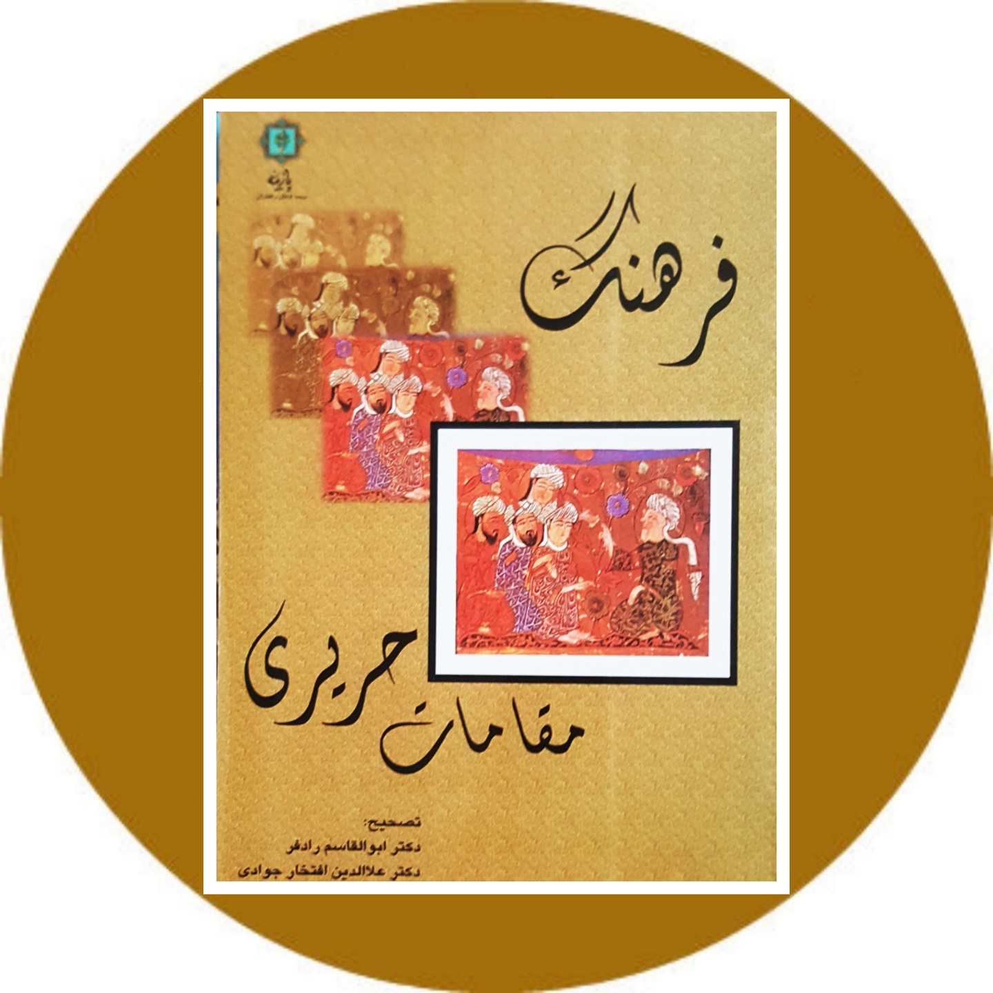 کتاب فرهنگ مقامات حریری - خرید با تخفیف چهل درصد ازکتاب دایره قهوه ای