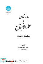 قیمت و خرید کتاب جامعه شناسی یا علم الاجتماع | ایده بوک