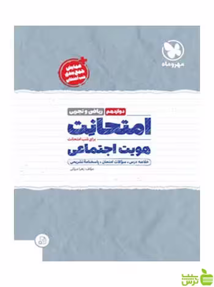 امتحانت هویت اجتماعی دوازدهم مهروماه - سیب ترش - SibTorsh خرید با تخفیف ویژه