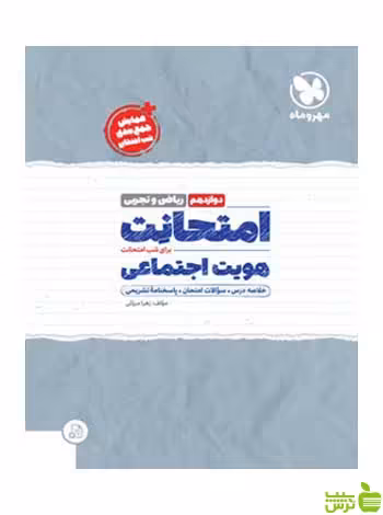 امتحانت هویت اجتماعی دوازدهم مهروماه - سیب ترش - SibTorsh خرید با تخفیف ویژه