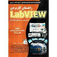 راهنمای کاربردی LabVIEW