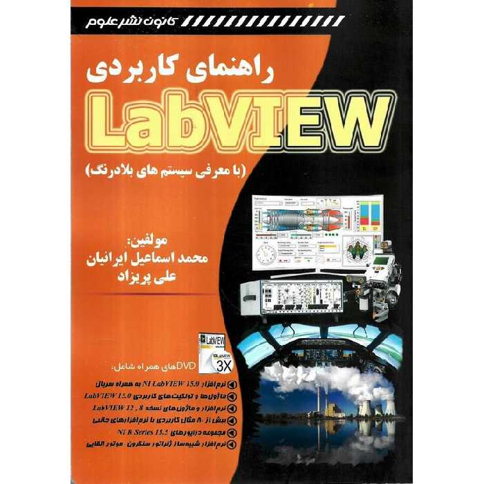 راهنمای کاربردی LabVIEW