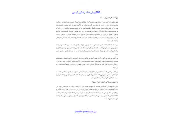 کتاب 200 روش شاد زندگی کردن – پانته آ شاپ - کتابخانه مجازی واتیکان