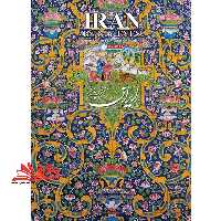 کتاب ایران من به چشم من - فروشگاه کتاب اشراق