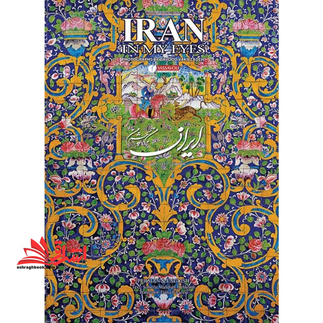 کتاب ایران من به چشم من - فروشگاه کتاب اشراق