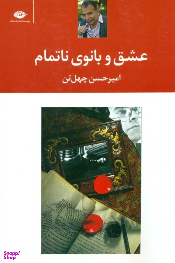 عشق و بانوی ناتمام