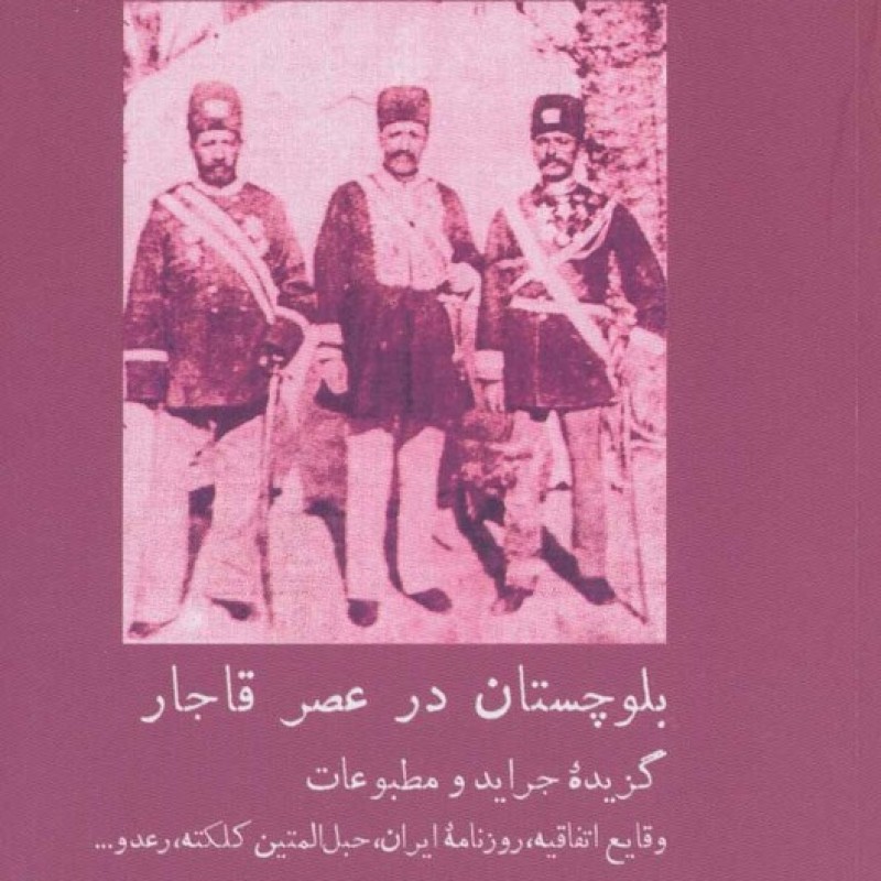 کتاب بلوچستان در عصر قاجار