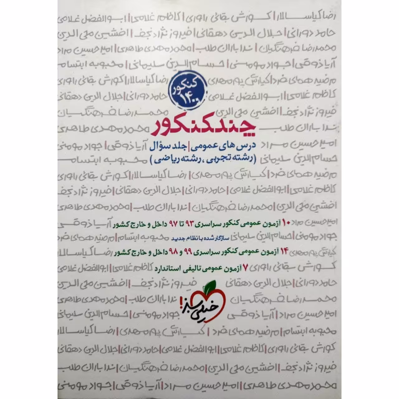 کتاب چند کنکور عمومی جلد سوال ویژه کنکور 1400 اثر جمعی از نویسندگان انتشارات خیلی سبز