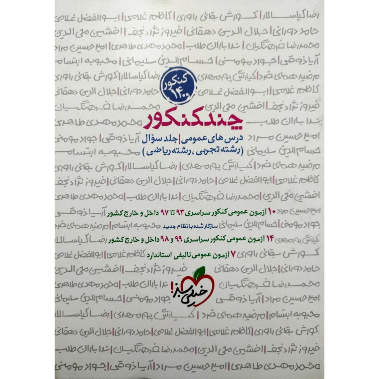 کتاب چند کنکور عمومی جلد سوال ویژه کنکور 1400 اثر جمعی از نویسندگان انتشارات خیلی سبز