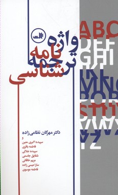 واژهنامهی ترجمهشناسی