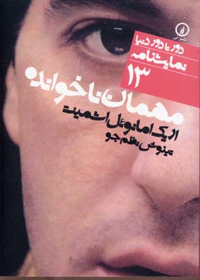مهمان ناخوانده (دور تا دور دنیا،نمایشنامه13)