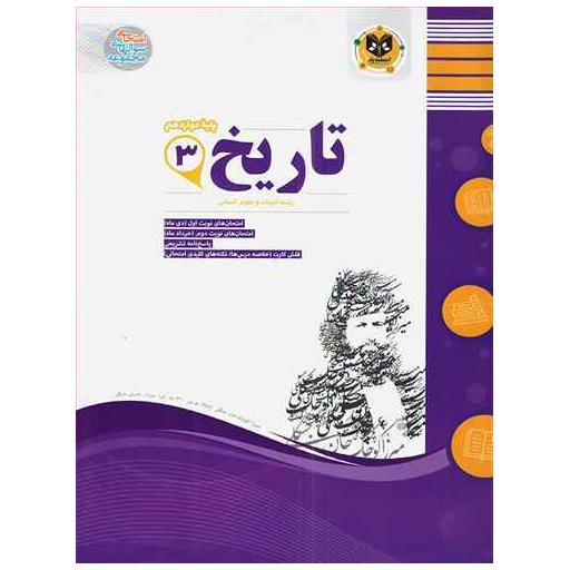 کتاب تاریخ دوازدهم نمونه سوالات امتحانی  (رشته ی انسانی) اثر جمعی از نویسندگان