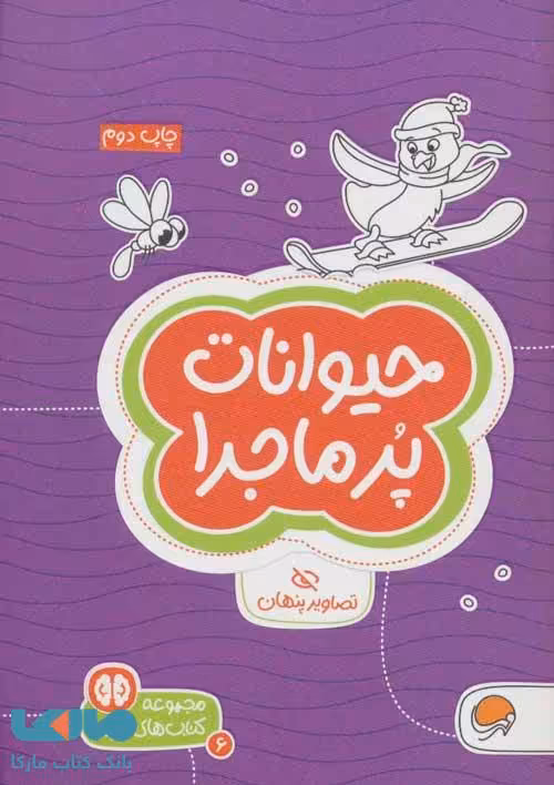 حیوانات پر ماجرا:تصاویر پنهان (کتاب های گردو 6) نشر مهرسا