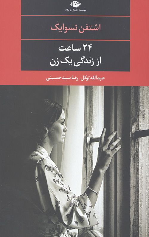 24 ساعت از زندگی یک زن