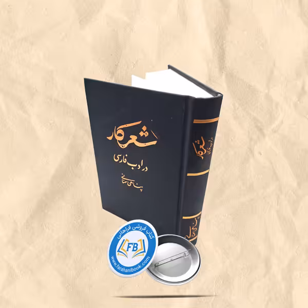 شعرکار در ادب پارسی