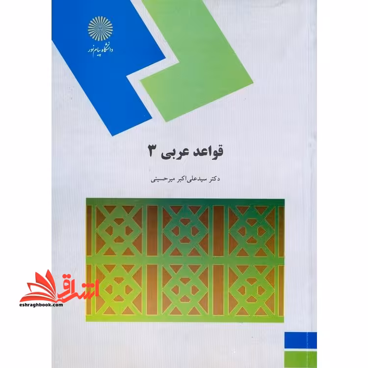 قواعد عربی 3 (رشته زبان و ادبیات فارسی) - فروشگاه کتاب اشراق