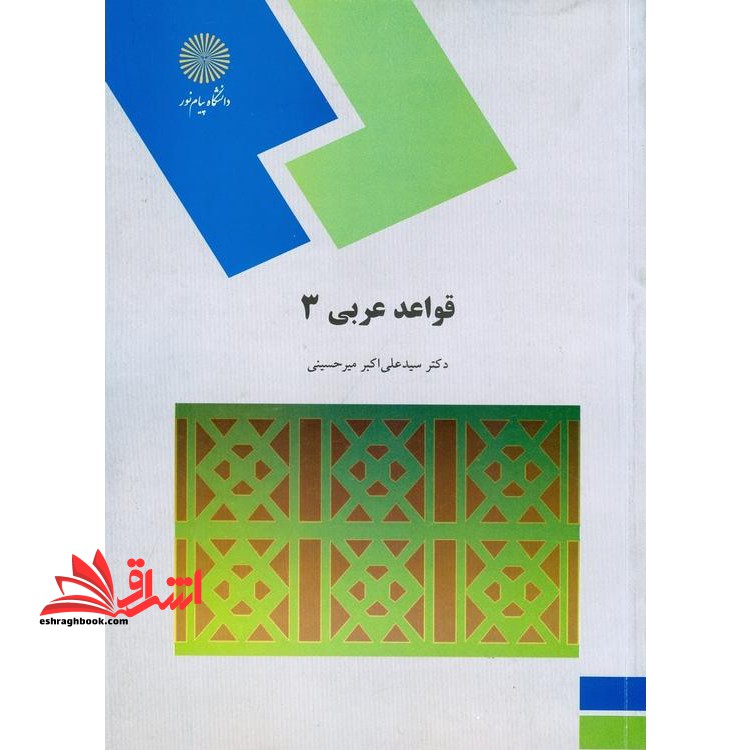 قواعد عربی 3 (رشته زبان و ادبیات فارسی) - فروشگاه کتاب اشراق