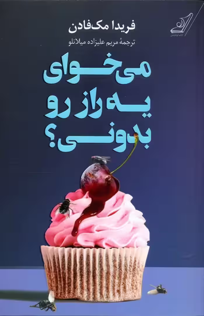 می خوای یه راز رو بدونی؟ - ناشربوک | خرید آنلاین کتاب