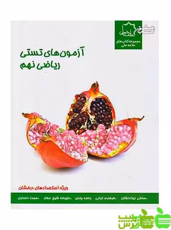 ریاضی نهم آزمون های تستی علامه حلی - سیب ترش - SibTorsh تخفیف ویژه