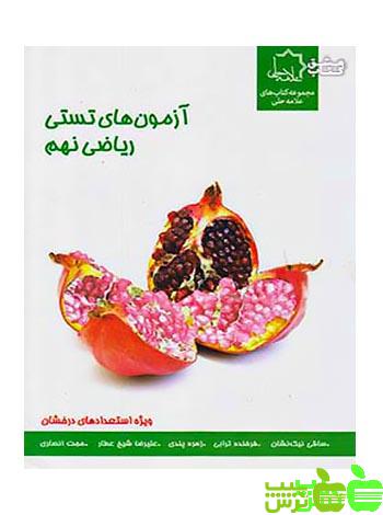 ریاضی نهم آزمون های تستی علامه حلی - سیب ترش - SibTorsh تخفیف ویژه