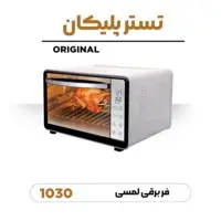 توستر لمسی پلیکان مدل 1030 – ظرفیت 55 لیتری هزینه ارسال پس کرایه بامشتری