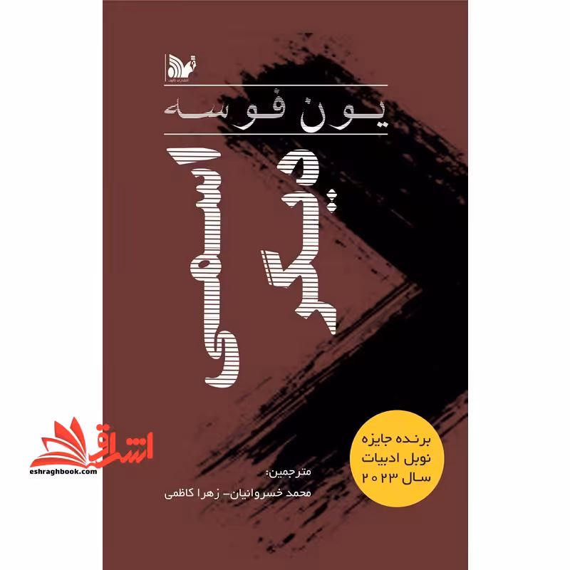 اسمی دیگر - فروشگاه کتاب اشراق