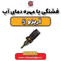 فشنگی یا مهره دمای آب آریزو 5