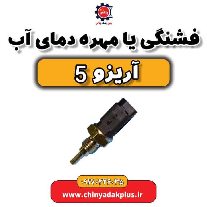 فشنگی یا مهره دمای آب آریزو 5