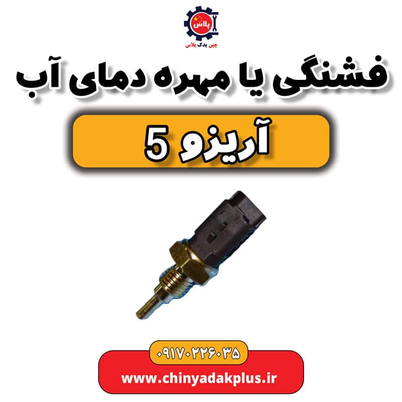 فشنگی یا مهره دمای آب آریزو 5