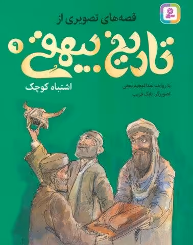 قصه های تصویری از تاریخ بیهقی 9 (اشتباه کوچک)،(گلاسه)