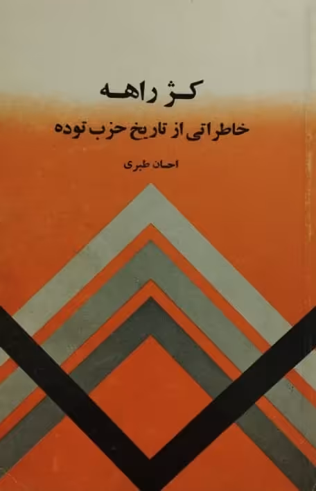 کژ راهه | احسان طبری