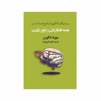 کتاب همه افکارتان را باور نکنید اثر جوزف انگوین انتشارات سیوان