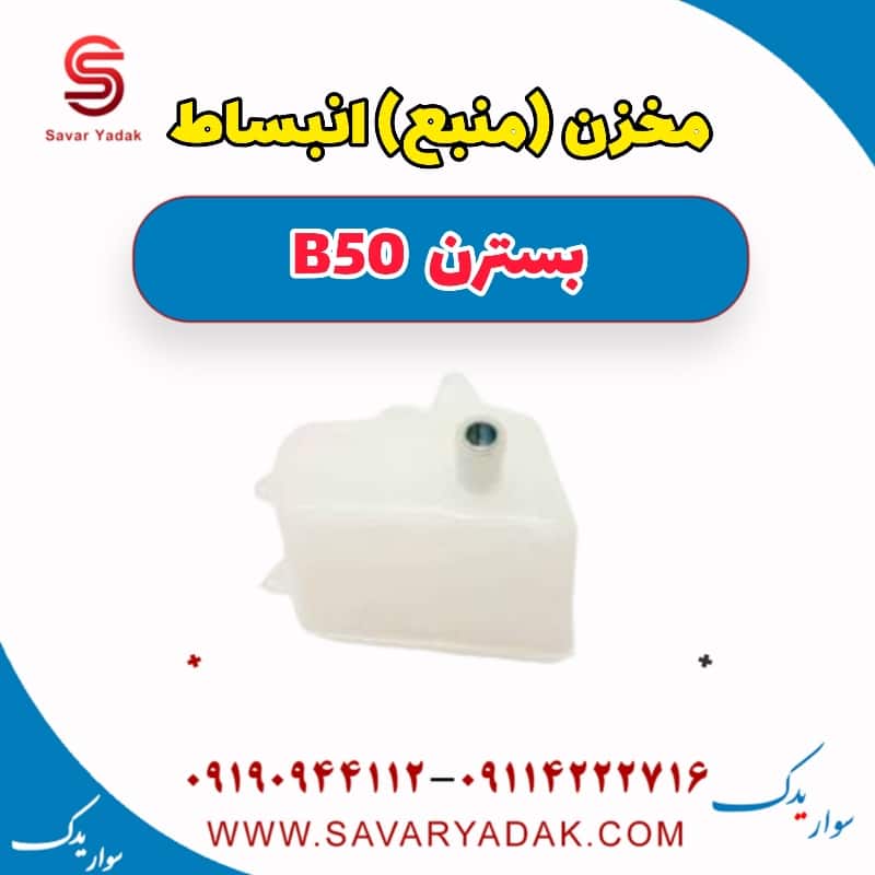 مخزن (منبع) انبساط بسترن B50