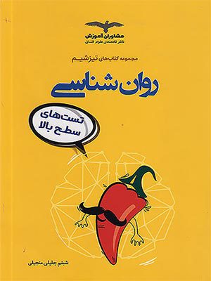 کتاب تیزشیم روان شناسی جامع کنکور مشاوران