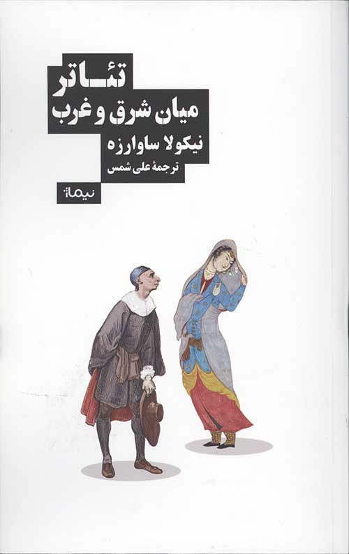 تئاتر میان شرق و غرب