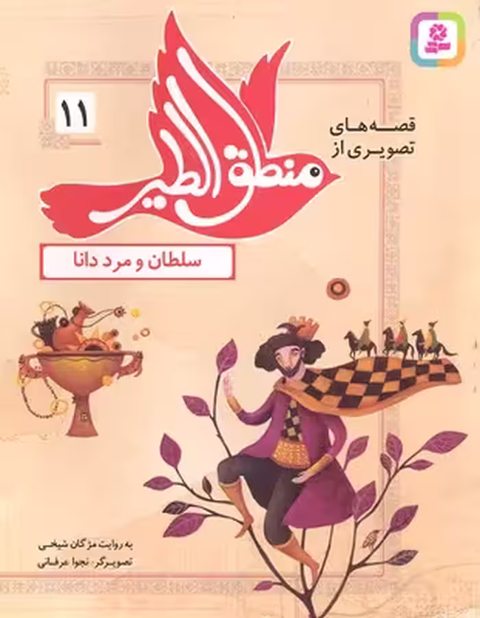 قصه‌های تصویری از منطق‌الطیر 11: سلطان و مرد دانا