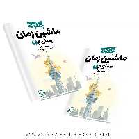 کتاب چگونه ماشین زمان بسازیم فاطمی