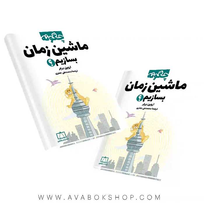 کتاب چگونه ماشین زمان بسازیم فاطمی