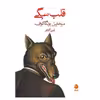کتاب قلب سگی اثر میخاییل بولگاکوف