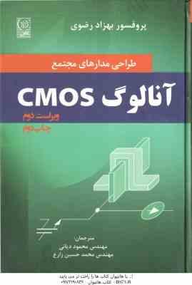 طراحی مدارهای مجتمع cmos آنالوگ ( محمود دیانی – محمد حسین زارع ) ویراست 2