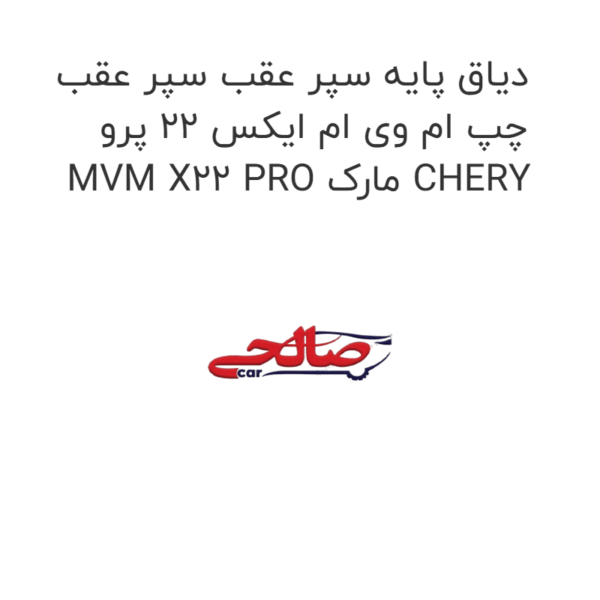 دیاق پایه سپر عقب سپر عقب چپ ام وی ام ایکس 22 پرو MVM X22 PRO مارک CHERY