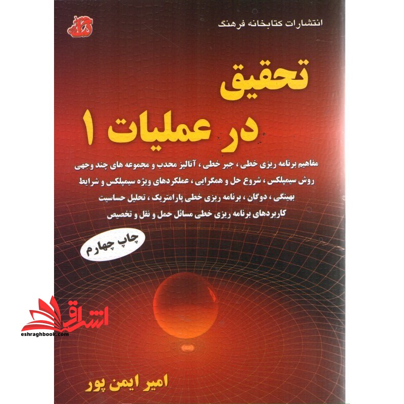تحقیق در عملیات 1 - فروشگاه کتاب اشراق